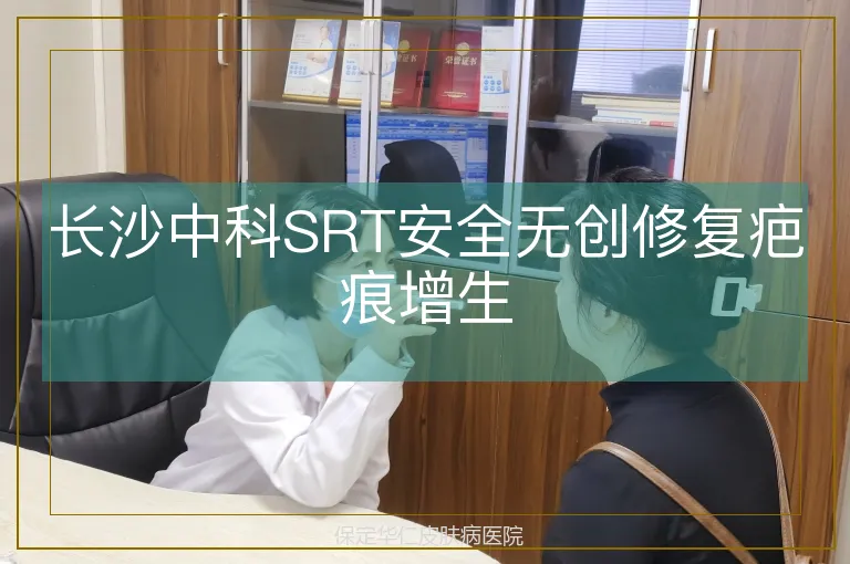 长沙中科SRT安全无创修复疤痕增生