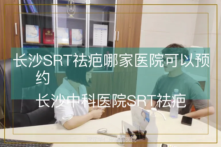 长沙SRT祛疤哪家医院可以预约  
长沙中科医院SRT祛疤正规专科吗  
长沙有SRT祛疤专科的医院是哪家